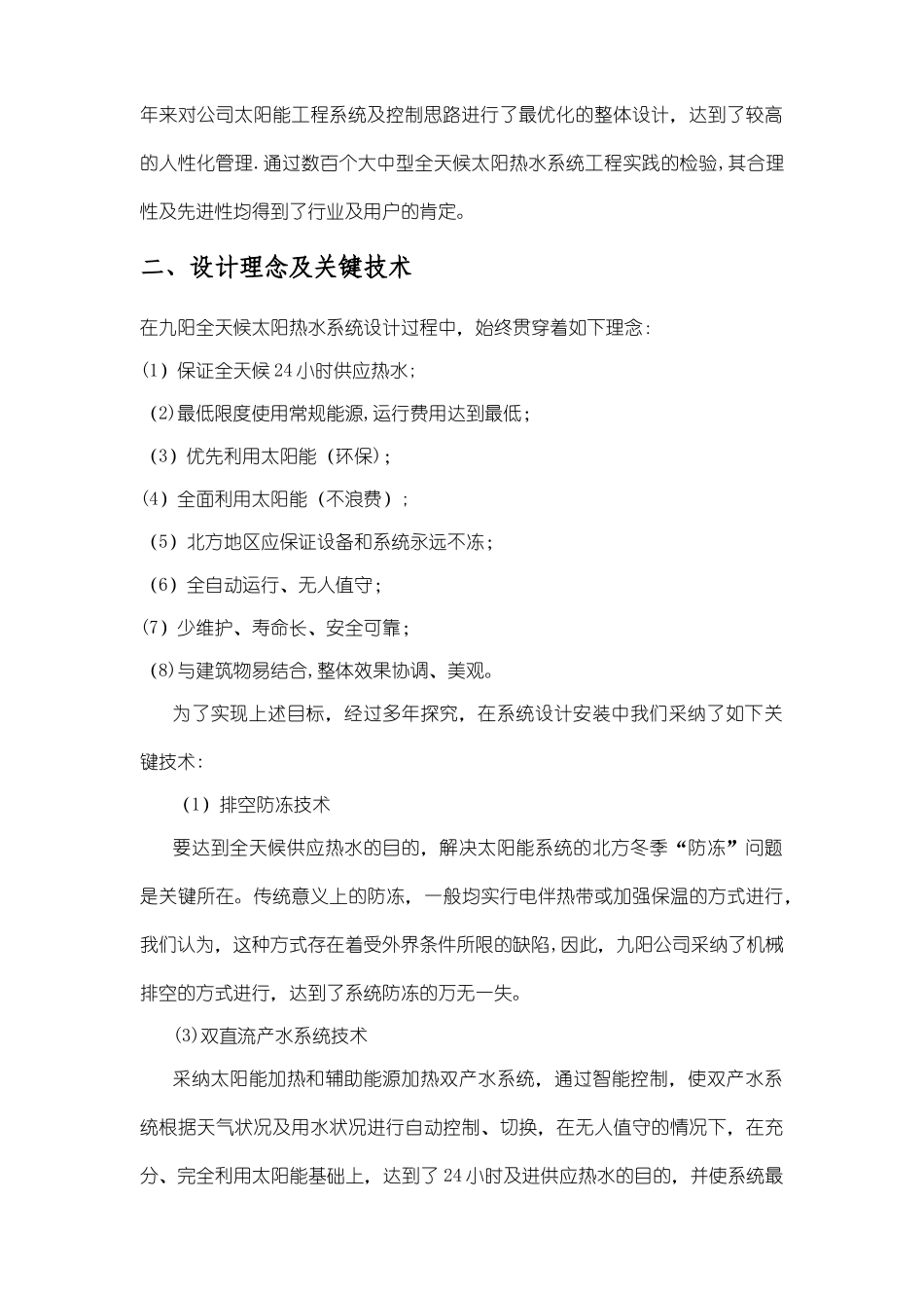 新农居太阳能+地源热泵供暖制冷可行性方案_第2页