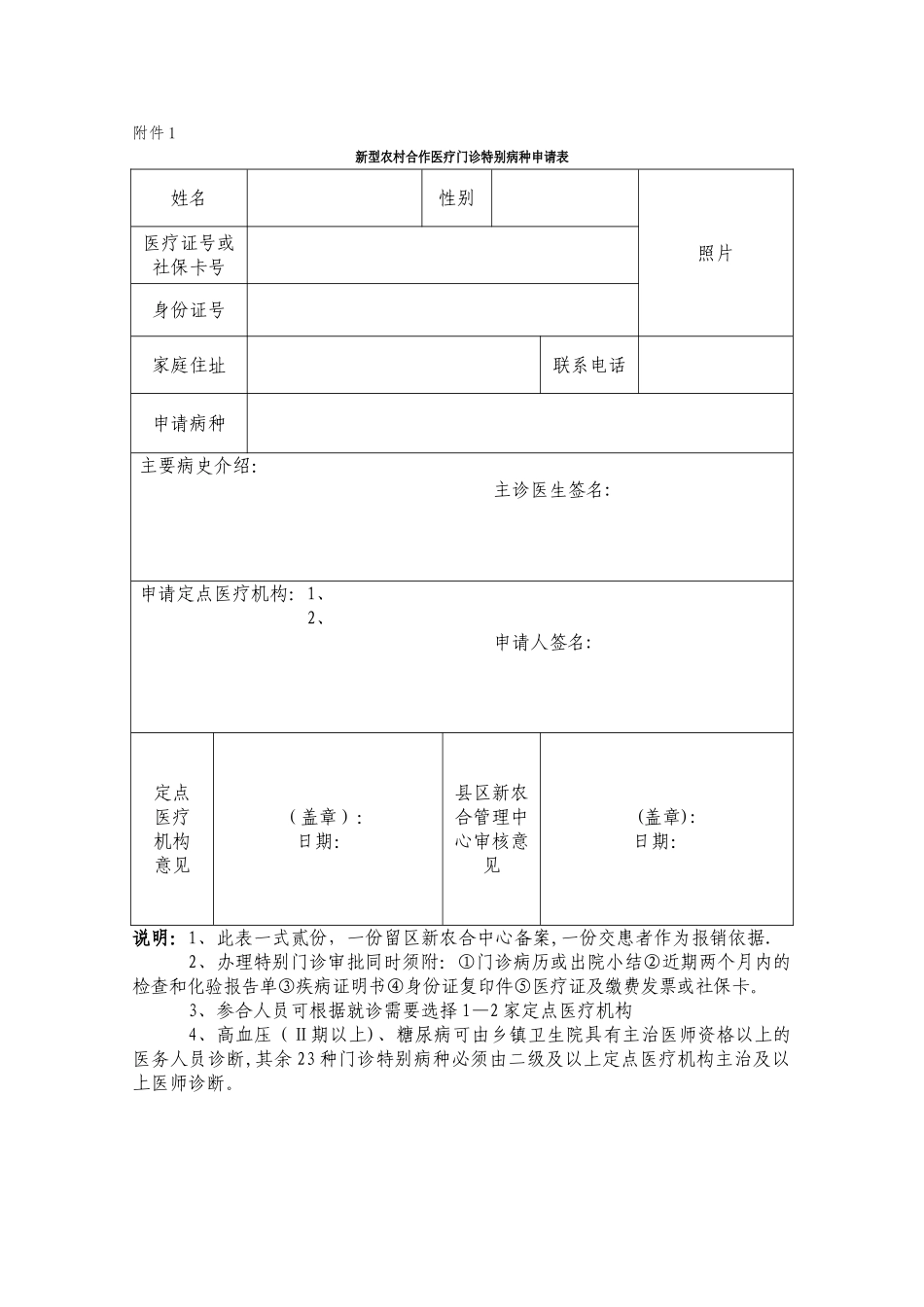 新农合特殊病种门诊申请表_第1页