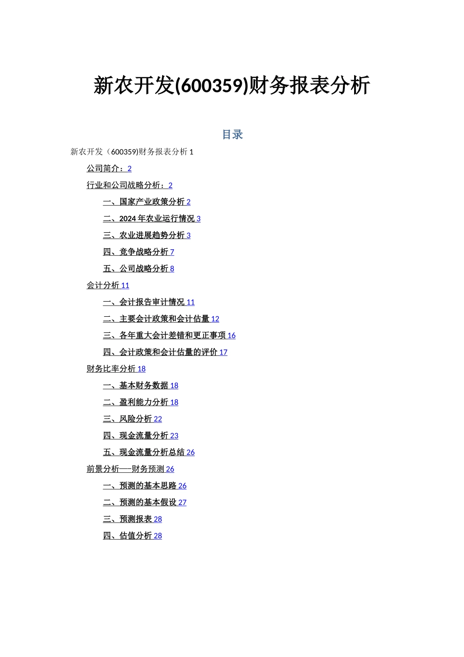 新农开发财务报表分析_第1页