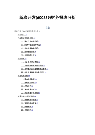 新农开发财务报表分析
