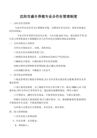 新农养殖专业合作社管理制度[1]