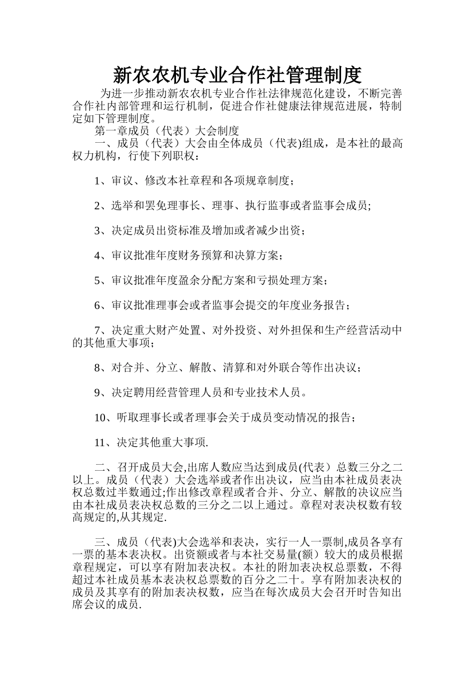 新农农机专业合作社管理制度_第1页