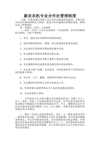 新农农机专业合作社管理制度