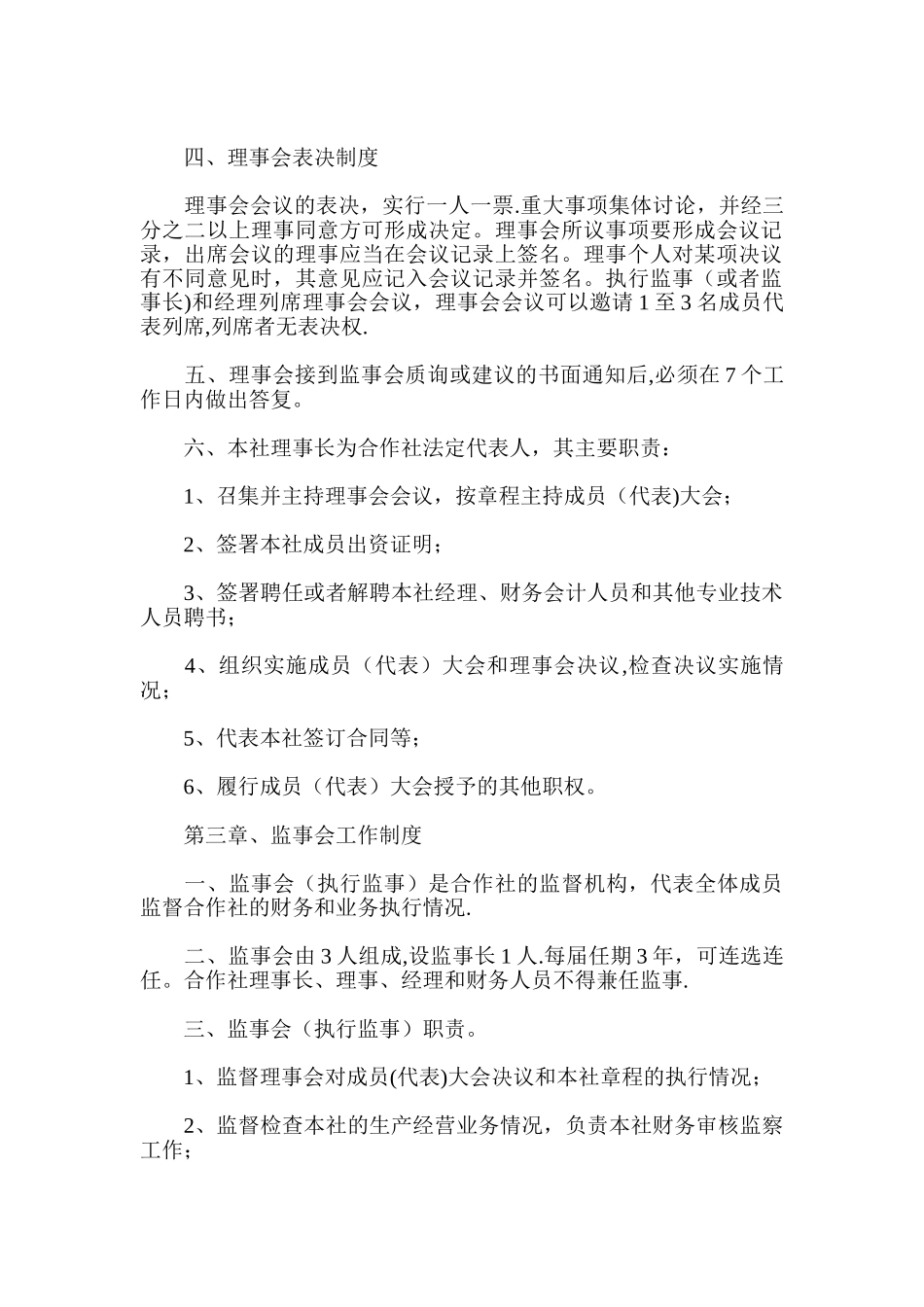 新农农机专业合作社管理制度(DOC)_第3页