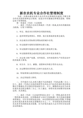新农农机专业合作社管理制度(DOC)