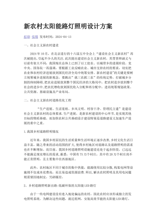 新农村太阳能路灯照明设计方案