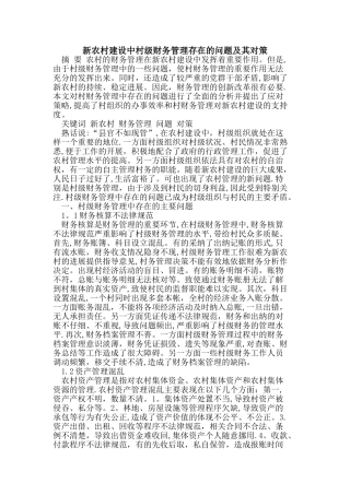 新农村建设中村级财务管理存在的问题及其对策
