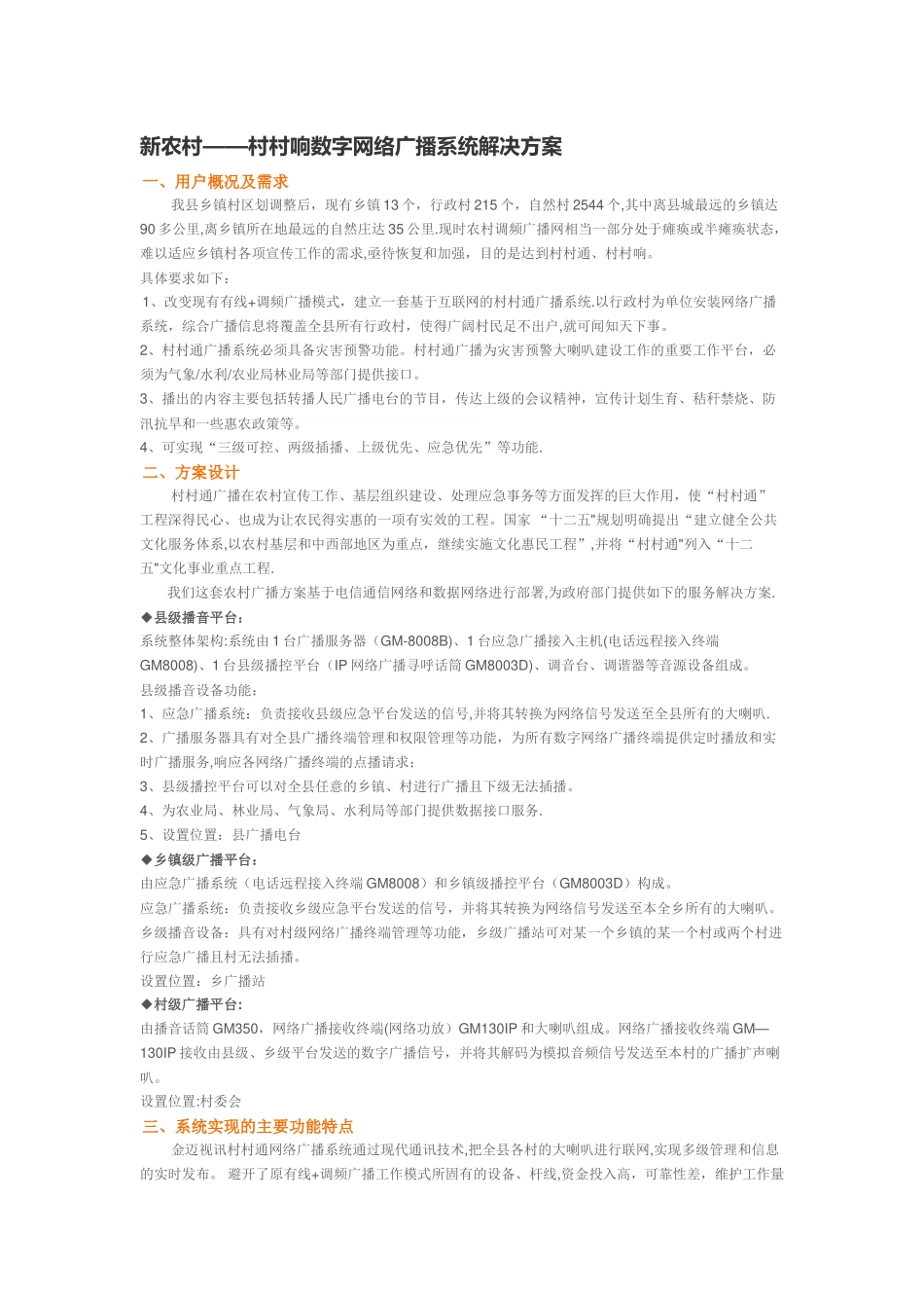 新农村——村村响数字网络广播系统解决方案_第1页