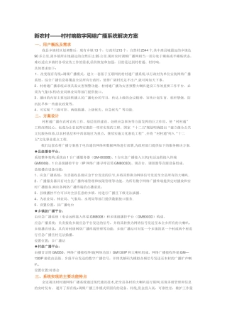 新农村——村村响数字网络广播系统解决方案
