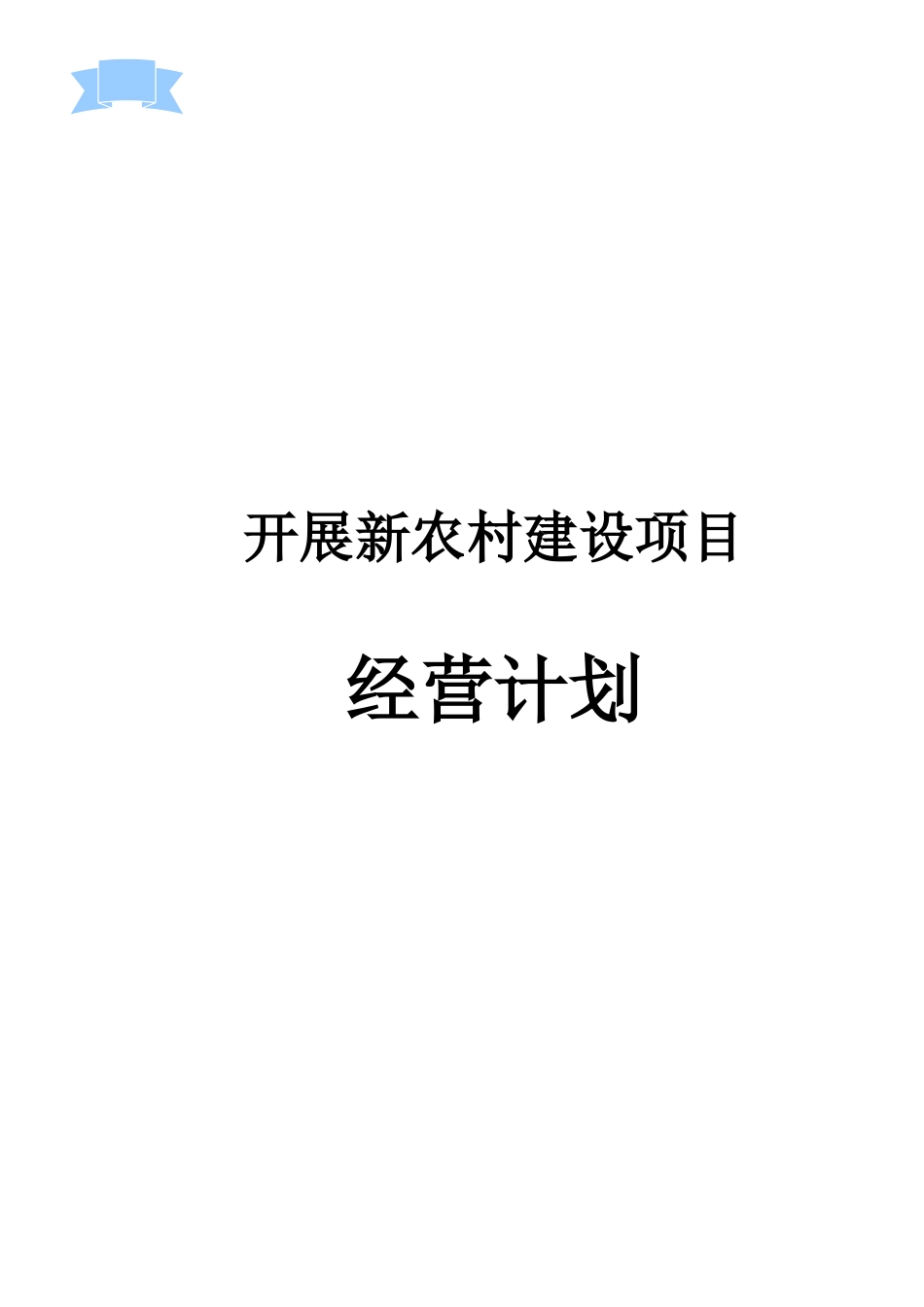 新农村建设计划书_第1页