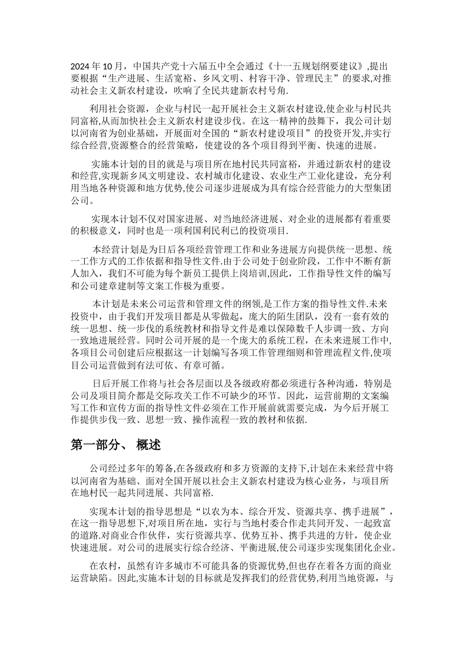 新农村建设计划书_第3页