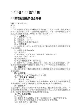 新农村建设承包合同书
