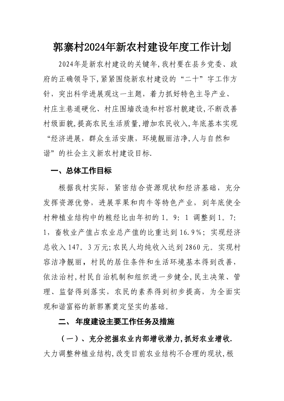 新农村建设年度工作计划_第1页