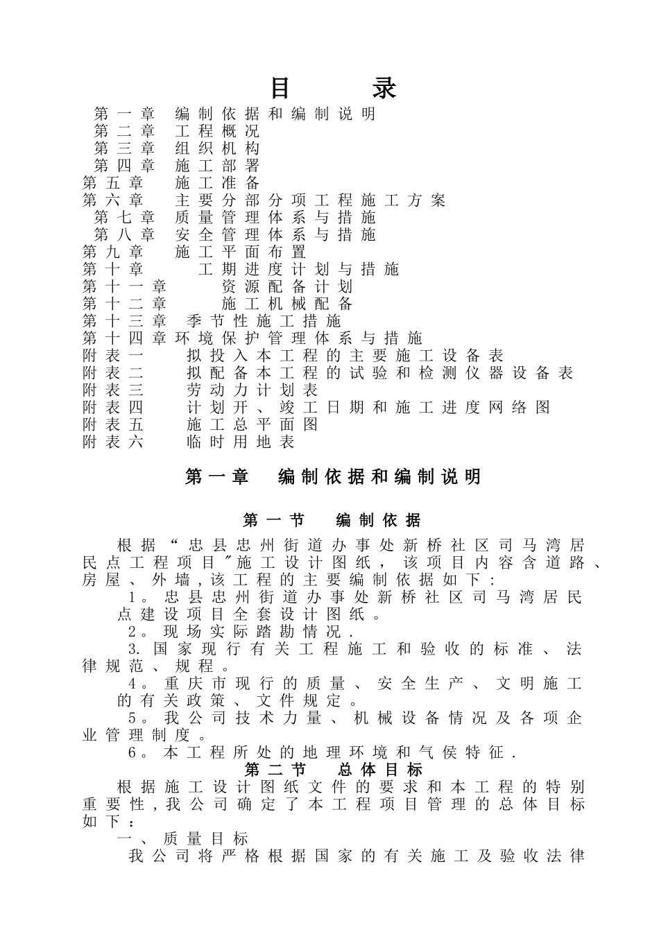 新农村建设项目施工方案_第1页