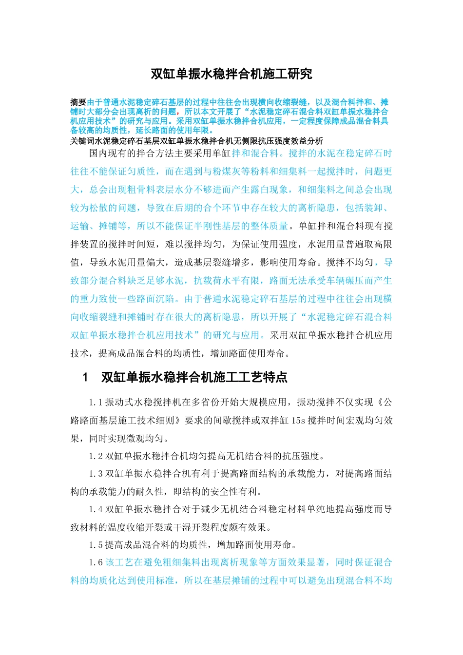 双杠单振水稳拌和研究 已改_第1页