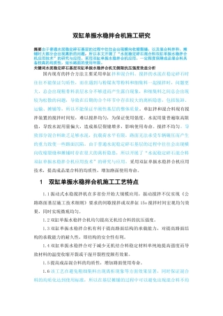 双杠单振水稳拌和研究 已改