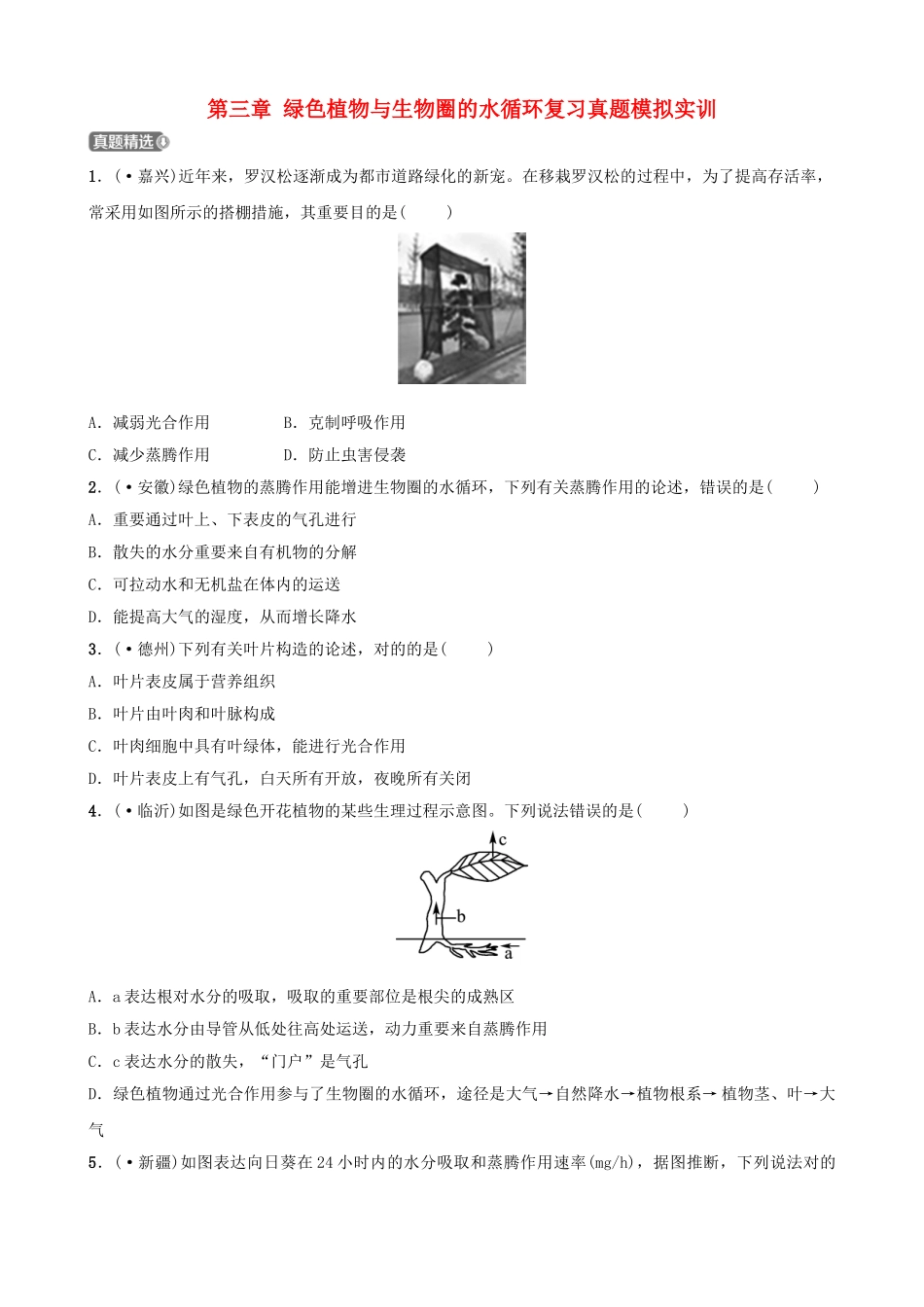 2025年江西专版中考生物第1部分第三单元第三章绿色植物与生物圈的水循环复习真题模拟实训_第1页