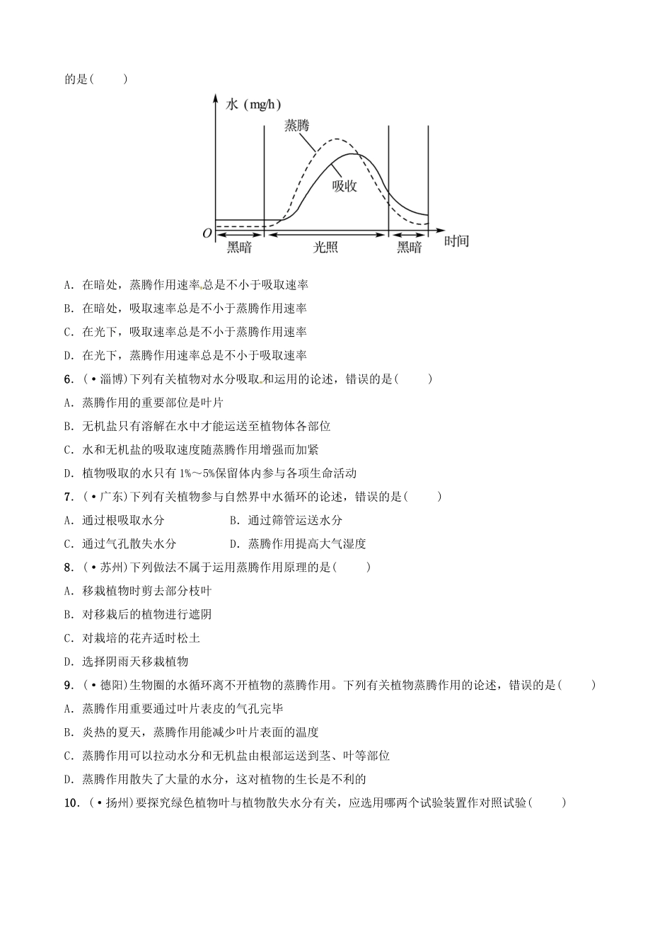 2025年江西专版中考生物第1部分第三单元第三章绿色植物与生物圈的水循环复习真题模拟实训_第2页