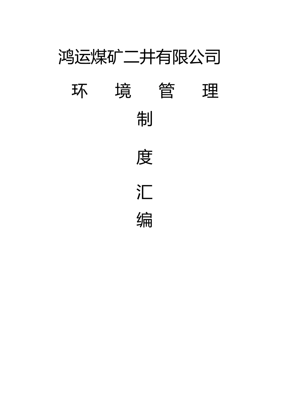 新兴煤矿环境管理制度汇编[1]_第1页