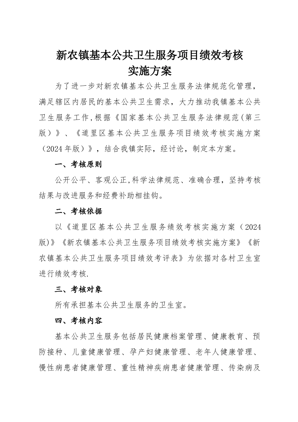 新农镇基本公共卫生服务绩效考核方案_第1页