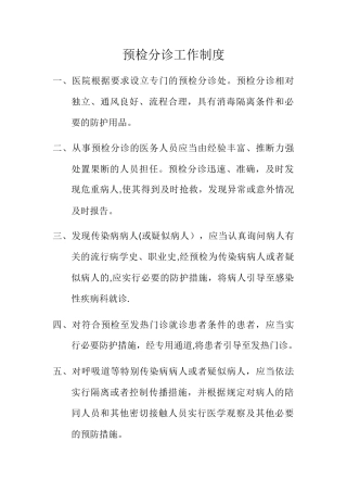 新冠时期预检分诊工作制度