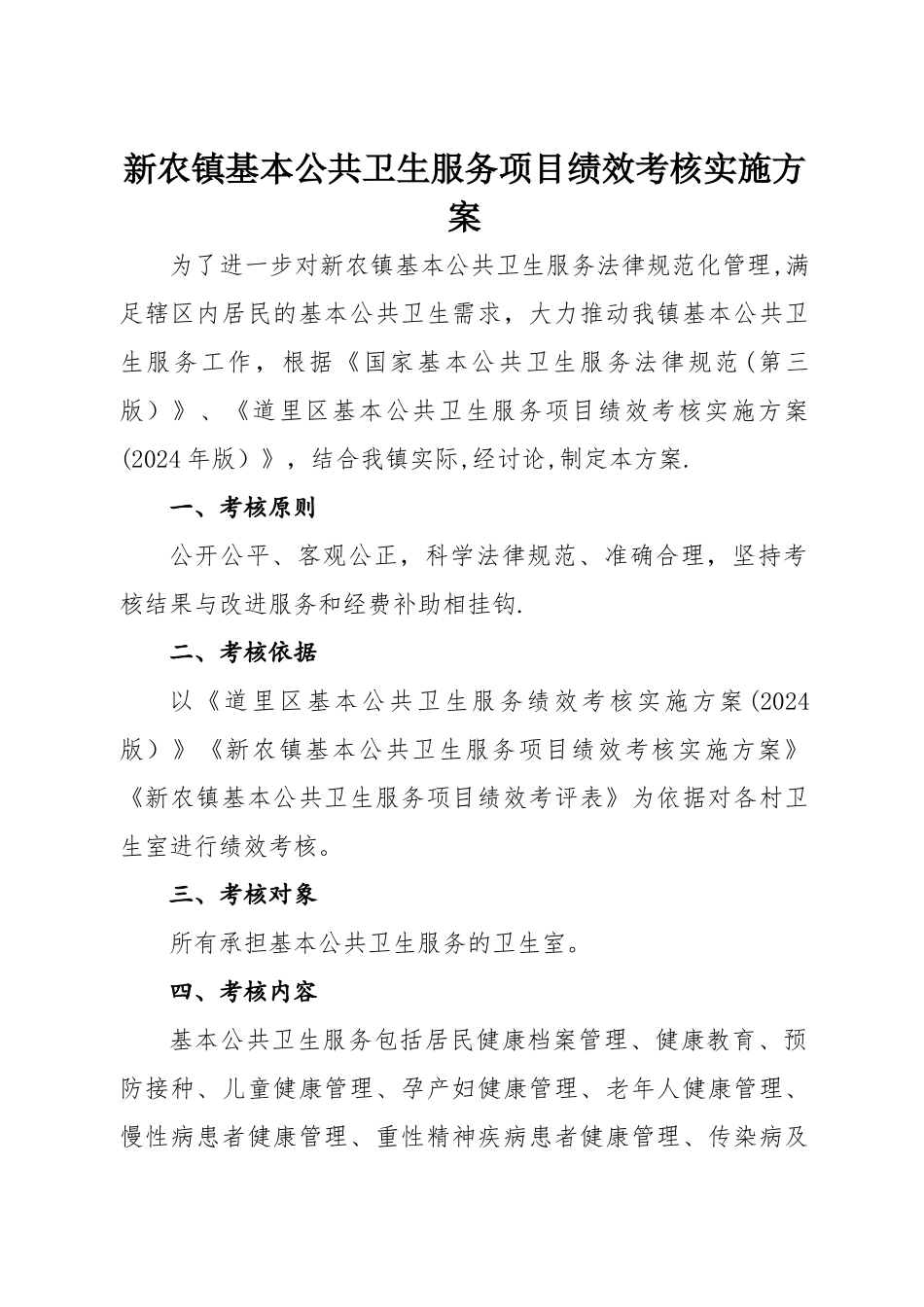 新农镇基本公共卫生服务绩效考核方案_第1页
