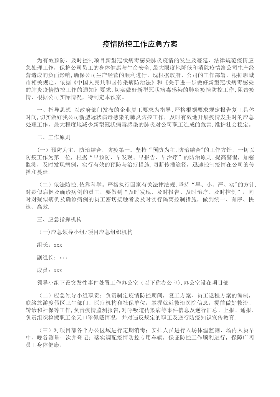 新冠状病毒防疫应急方案_第1页