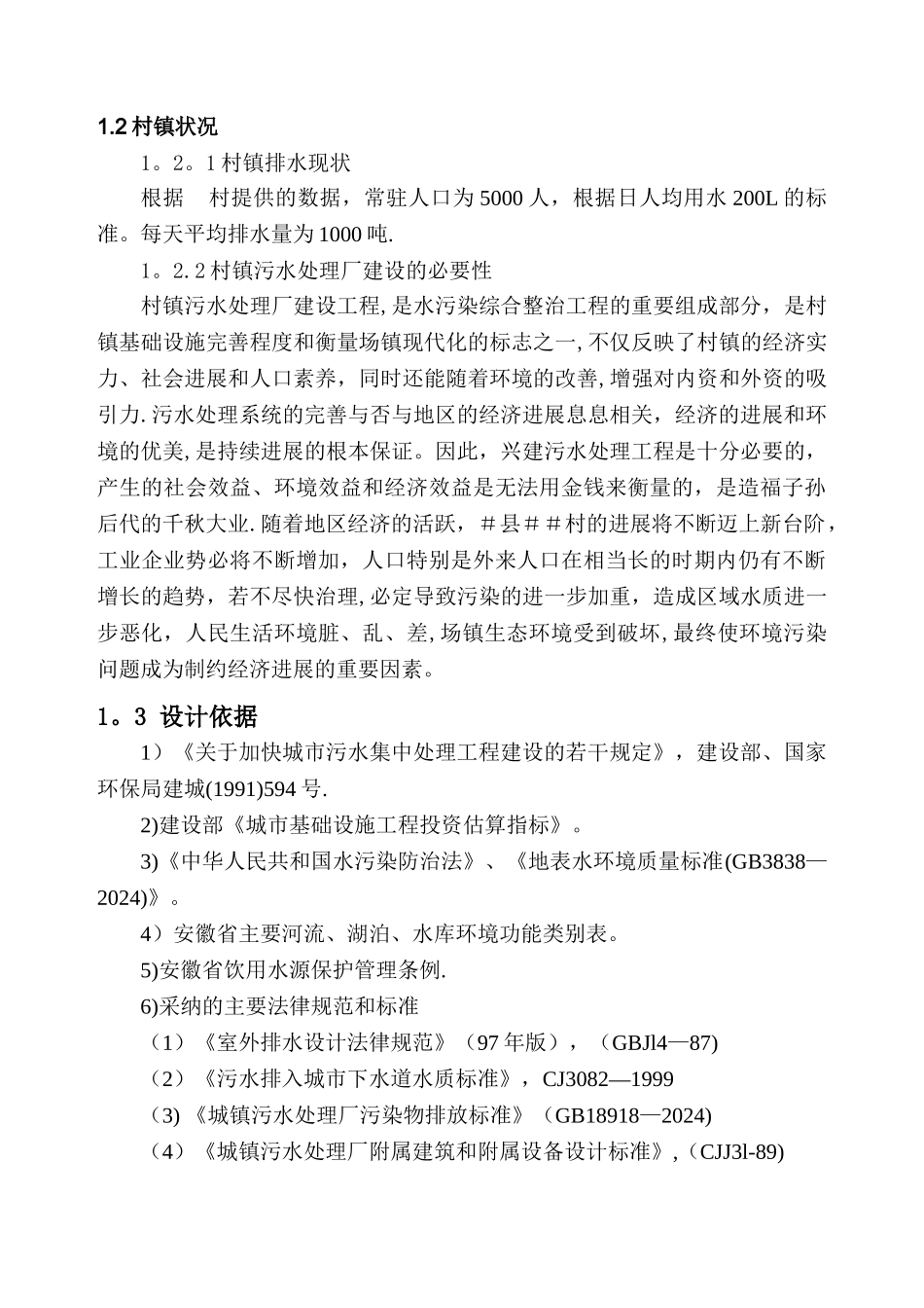 新农村生活污水处理设计详细方案_第3页