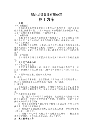 新冠疫情公司复工复产工作方案
