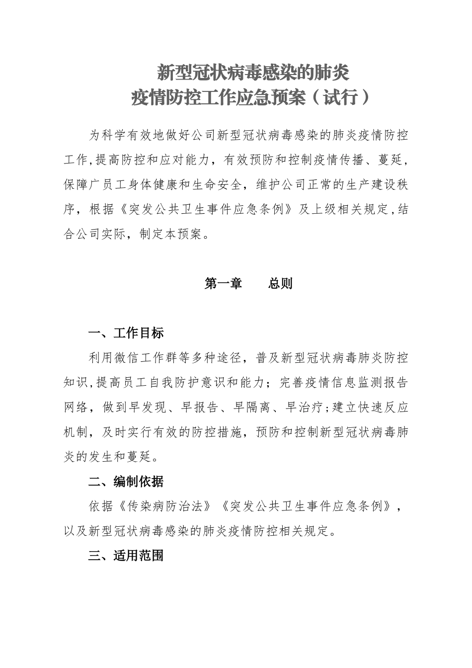 新冠病毒应急方案_第1页