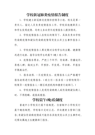 新冠疫情期间培训学校两案十制-十项制度