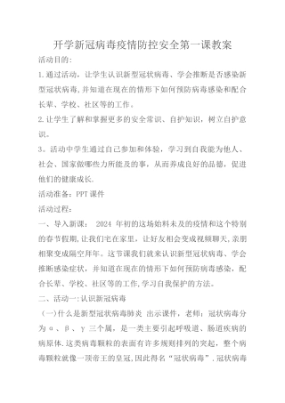 新冠病毒疫情防控第一课教案