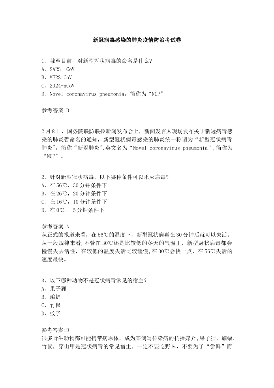 新冠病毒感染的肺炎疫情防治考试卷_第1页