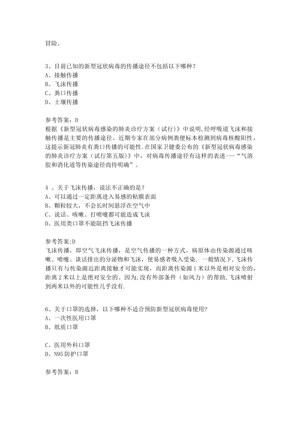 新冠病毒感染的肺炎疫情防治考试卷_第2页