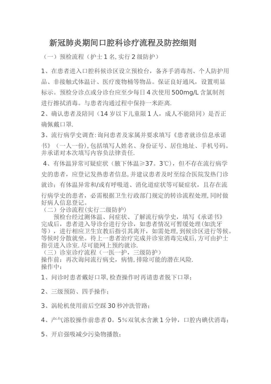 新冠肺炎期间口腔科诊疗流程及防控细则_第1页