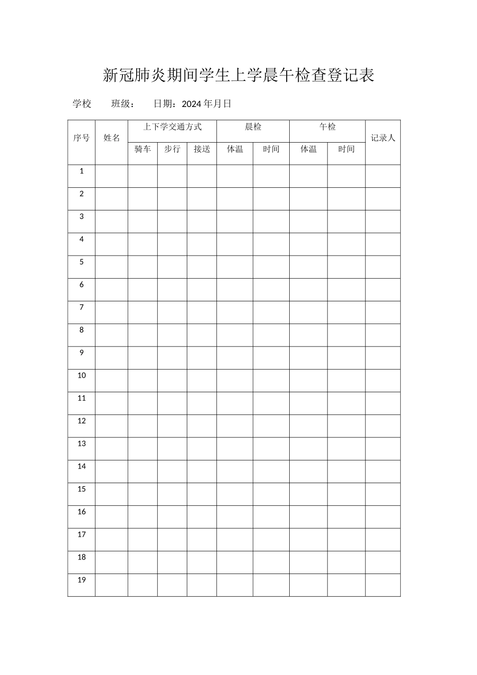 新冠肺炎期间学生上学晨午检查登记表_第1页