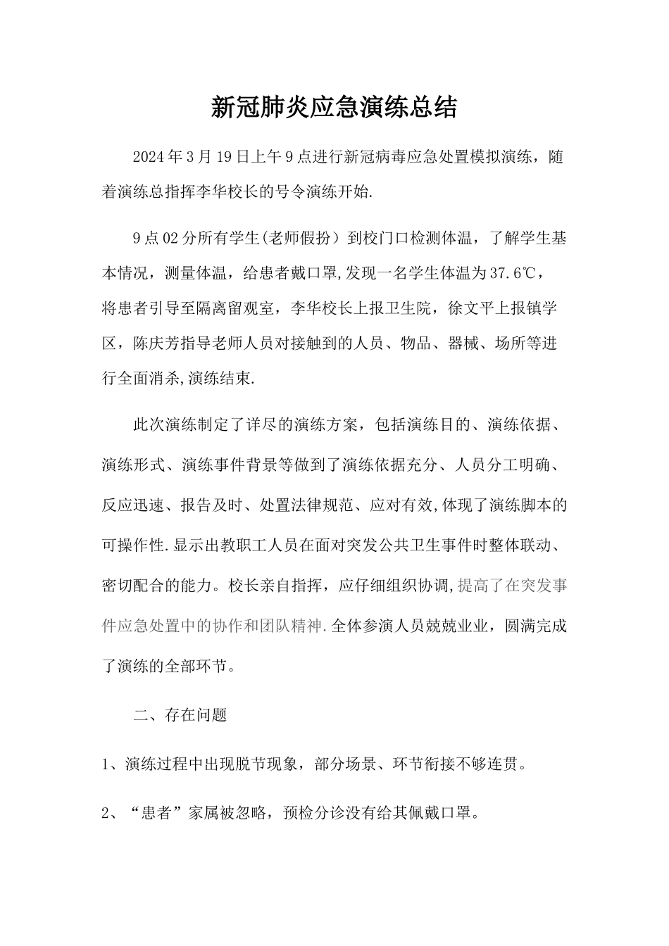 新冠肺炎应急演练总结_第1页