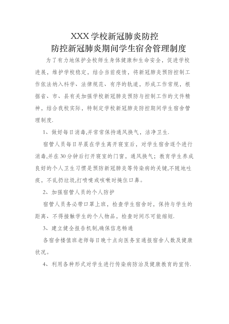 新冠肺炎防控之寝室管理制度_第1页