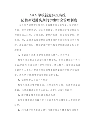 新冠肺炎防控之寝室管理制度