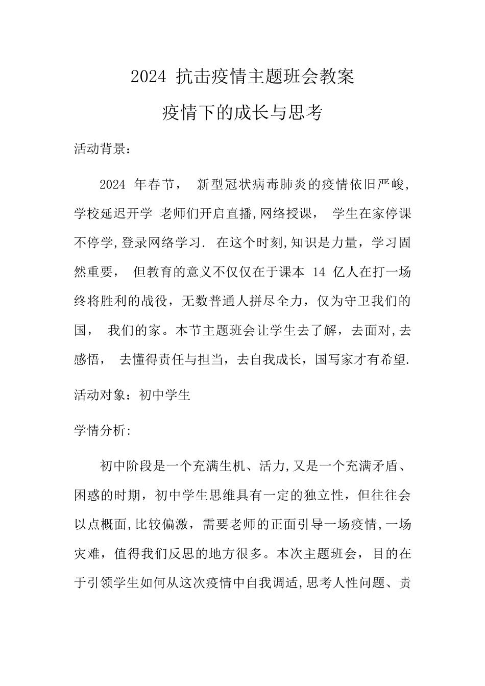 新冠肺炎疫情预防班会教案_第1页