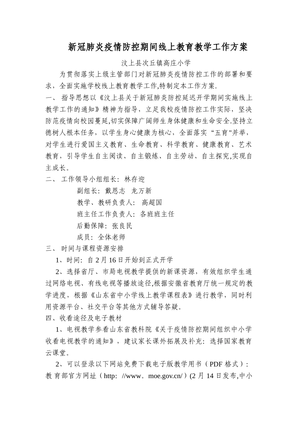 新冠肺炎疫情防控期间线上教育教学工作方案_第1页