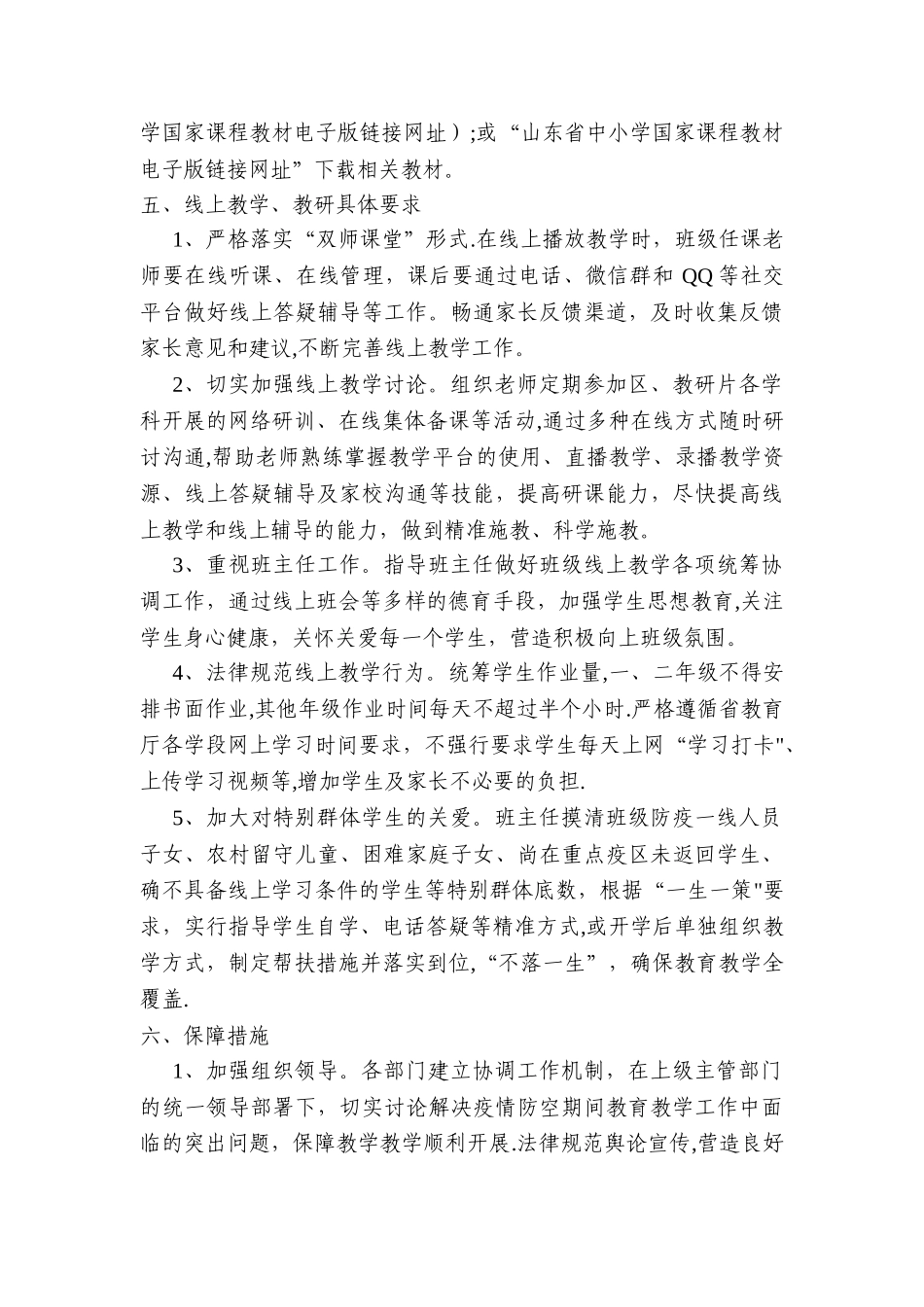 新冠肺炎疫情防控期间线上教育教学工作方案_第2页