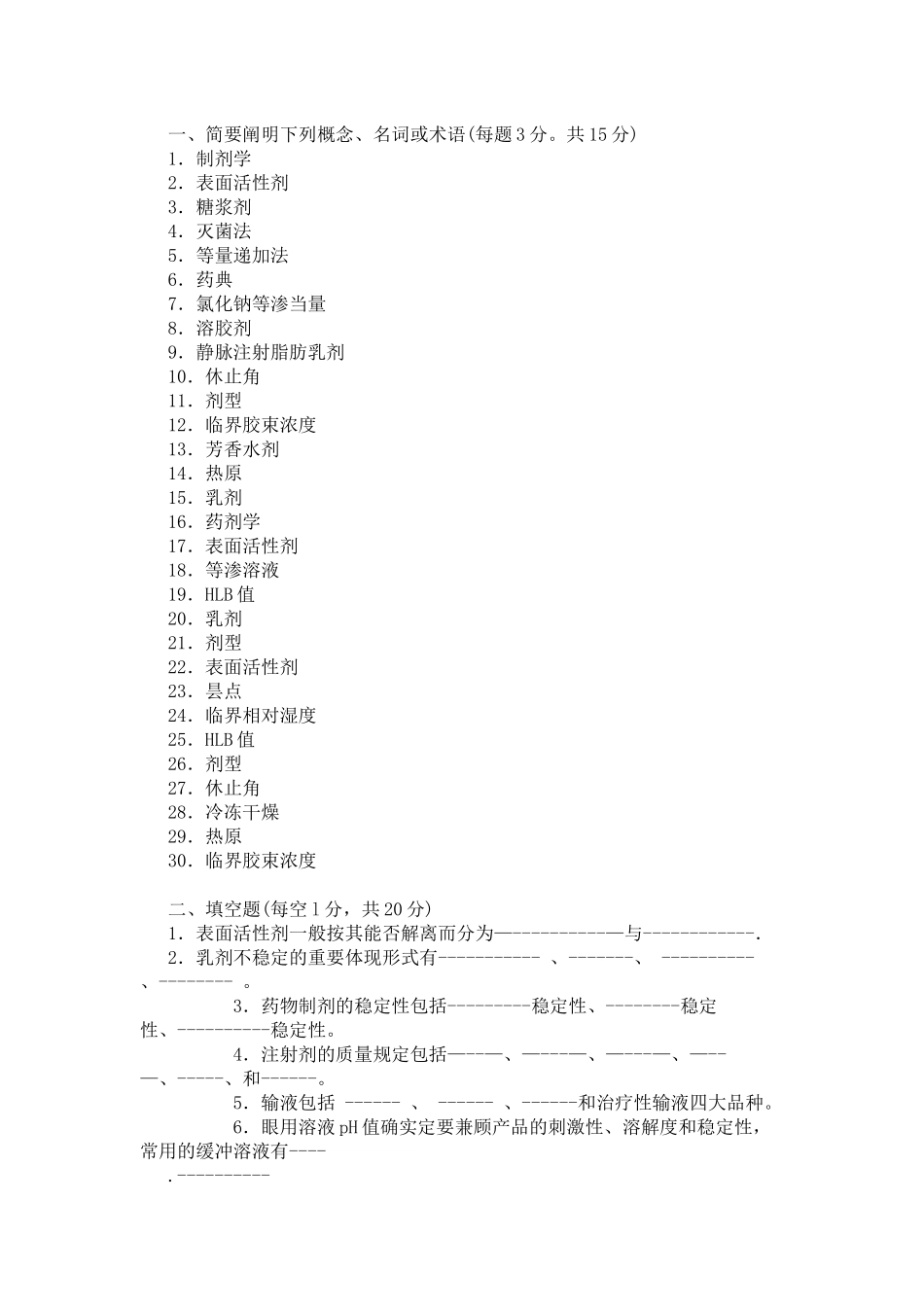 2025年电大开放教育药剂学1考试复习资料_第1页