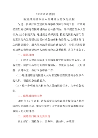 新冠肺炎疑似病人处理应急演练方案.doc