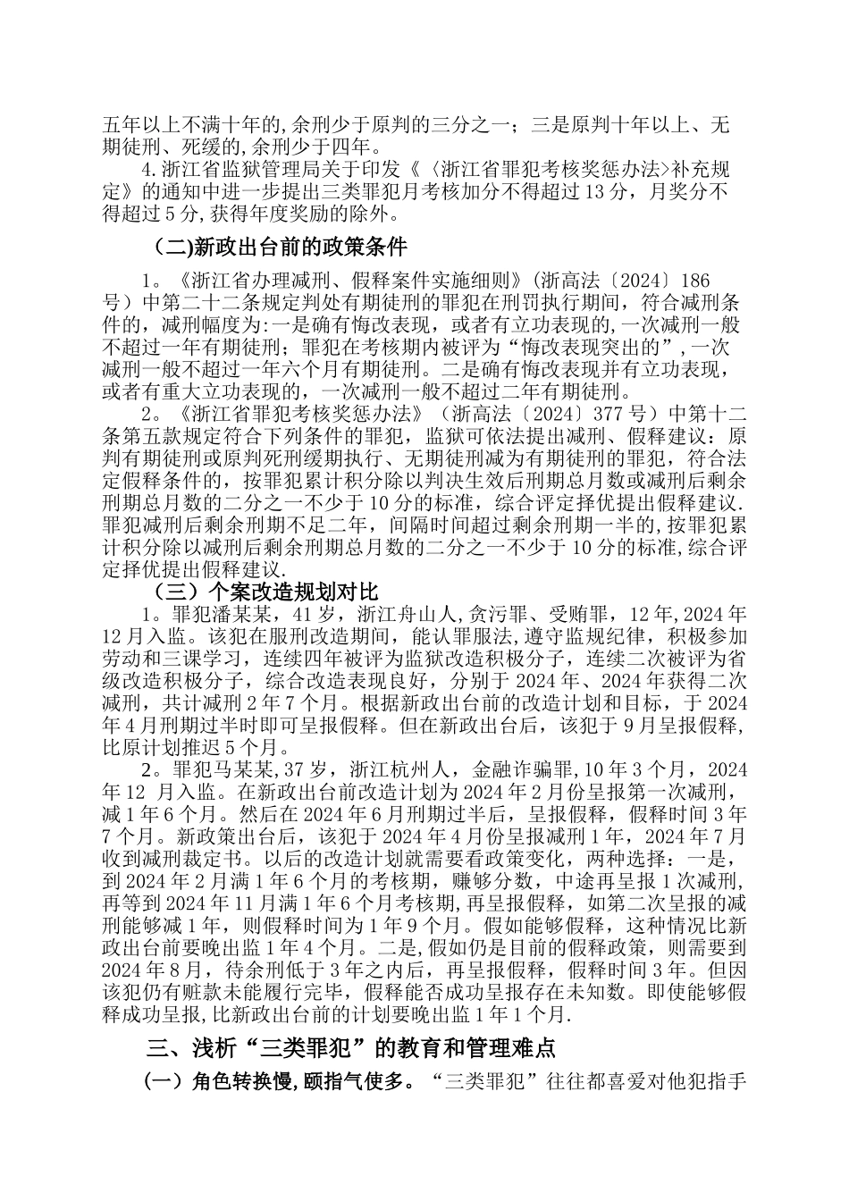 新刑事政策下“三类罪犯”的教育和管理_第2页