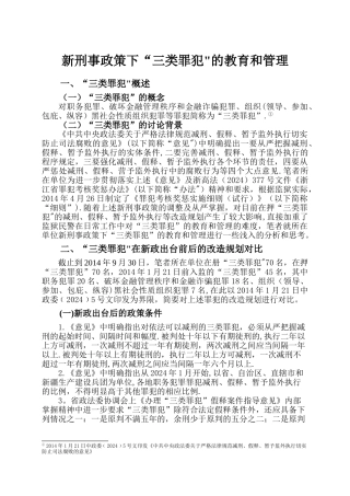新刑事政策下“三类罪犯”的教育和管理