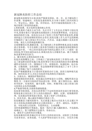 新冠肺炎疫情防控总结