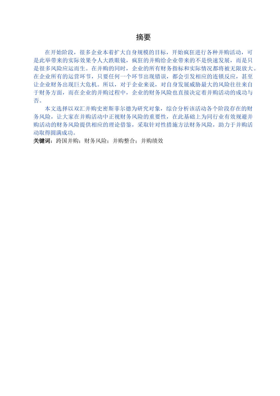 双汇并购史密斯菲尔德的财务风险及对   策研究_第1页