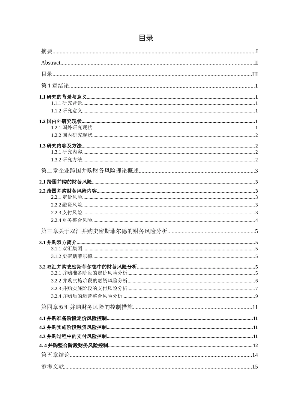 双汇并购史密斯菲尔德的财务风险及对   策研究_第3页