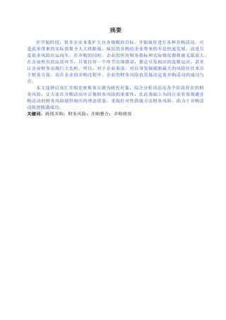 双汇并购史密斯菲尔德的财务风险及对   策研究